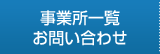 事業所一覧・お問い合わせ