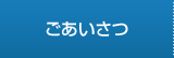 ごあいさつ