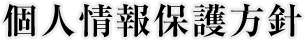 個人情報保護方針