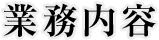 業務内容